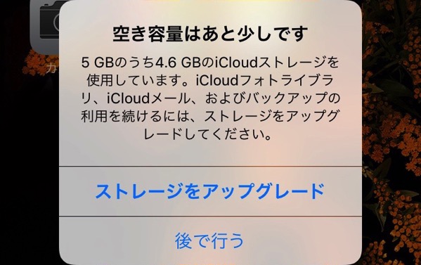 Iphoneを充電する度に Icloudの 空き容量はあと少しです と警告が出るので お金を掛けずに 無料で解決した った タカブログ Takao Iの思想ブログ始めました とかいうタイトルはおかしいと思う