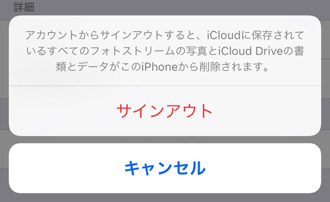 Icloudからサインアウトする 時の質問は究極の選択 サインアウトの仕方 をよく考えてみる タカブログ Takao Iの思想ブログ始めました とかいうタイトルはおかしいと思う