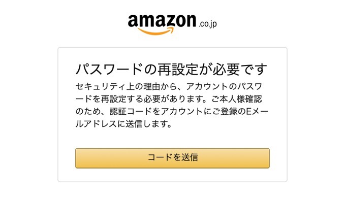 Amazonにアクセスしたら「パスワードの再設定が必要です」と表示された