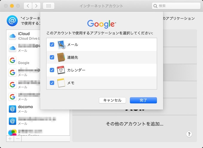 GoogleアカウントをMacで使用する際に使用する項目選択画面