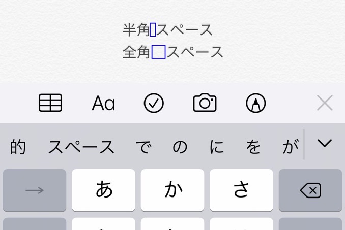 iPhoneで文字書く際に使用する「空白を半角に統一」する方法