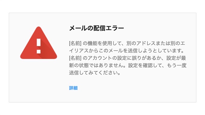 Gmailに設定した“他のメールアドレス” からメールの送信ができなくなった