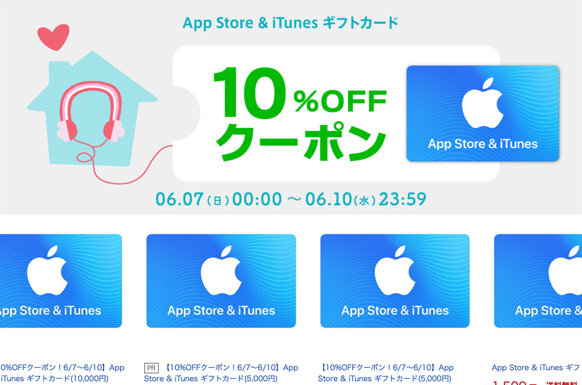 【セール情報】楽天市場でApp Store ＆ iTunes ギフトカードが10％OFF！ (6/10まで)