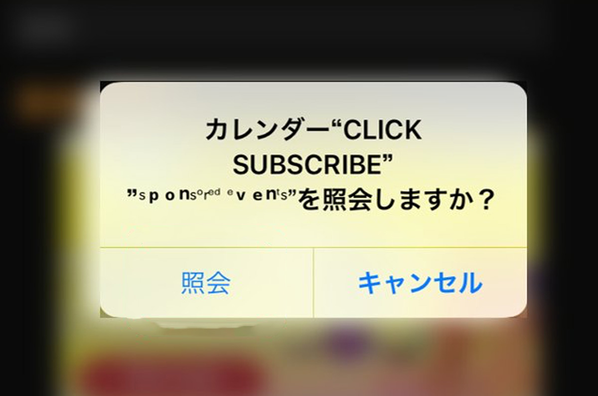 カレンダーの不審な内容に注意 Iphoneのカレンダー Iphoneが保護されていない という広告が入る カレンダーに勝手に入る広告の削除方法 タカブログ Takao Iの思想ブログ始めました とかいうタイトルはおかしいと思う