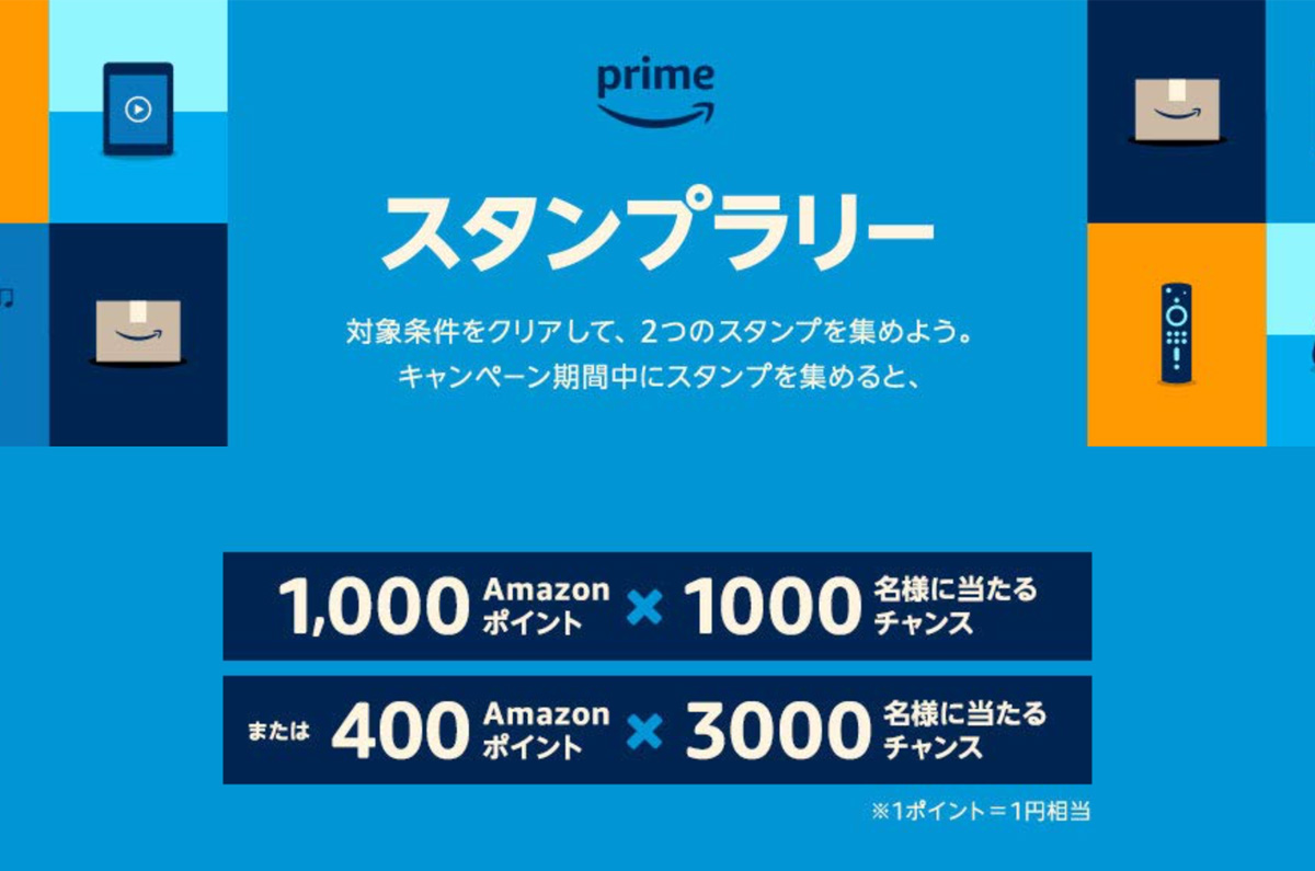 【スタンプラリー】Amazon、お買い物とプライム・ビデオ視聴で最大1,000ポイント (7/20まで)