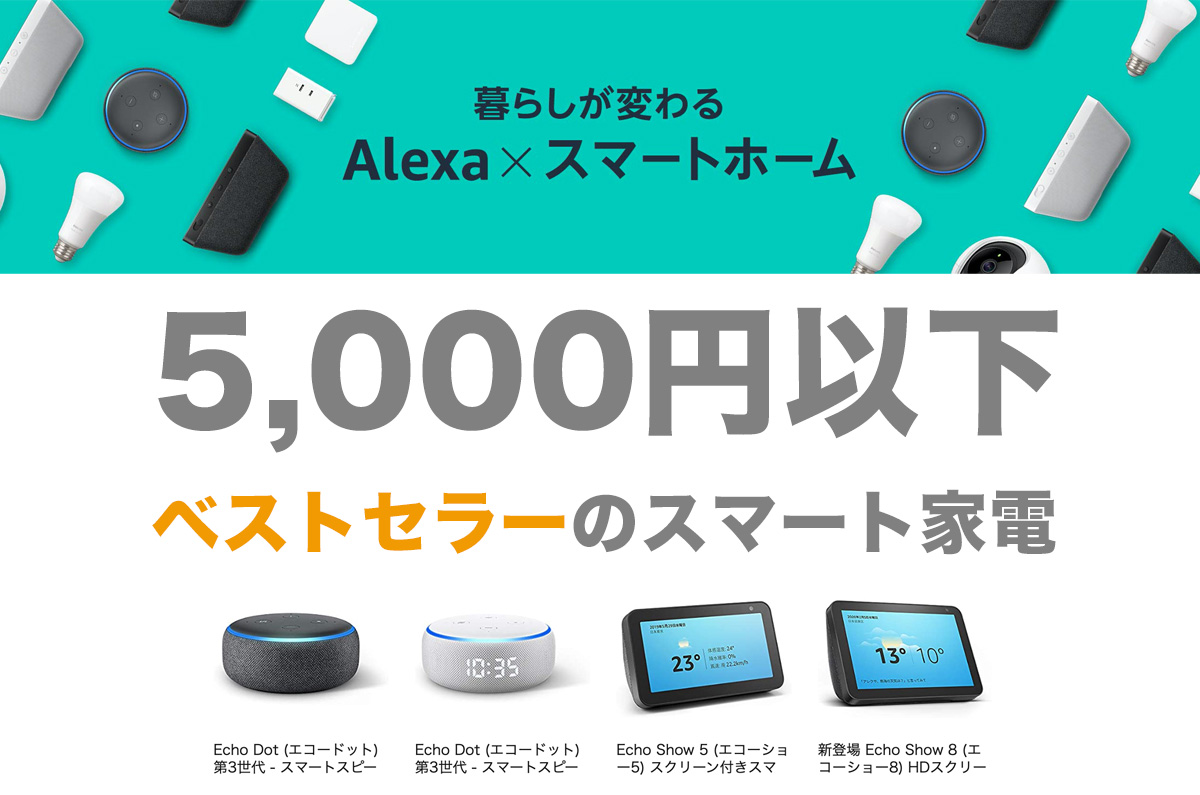 【タイムセールも続々】Amazonアレクサ対応 5,000円以下で買えるベストセラーのおすすめスマート家電