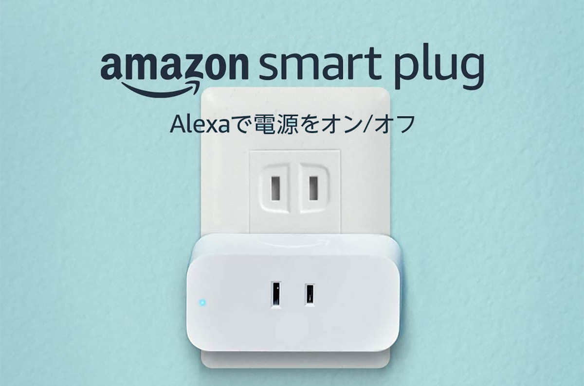 Amazon「扇風機や照明などを声でオンオフできる」コンセントプラグAmazon Smart Plugを販売開始