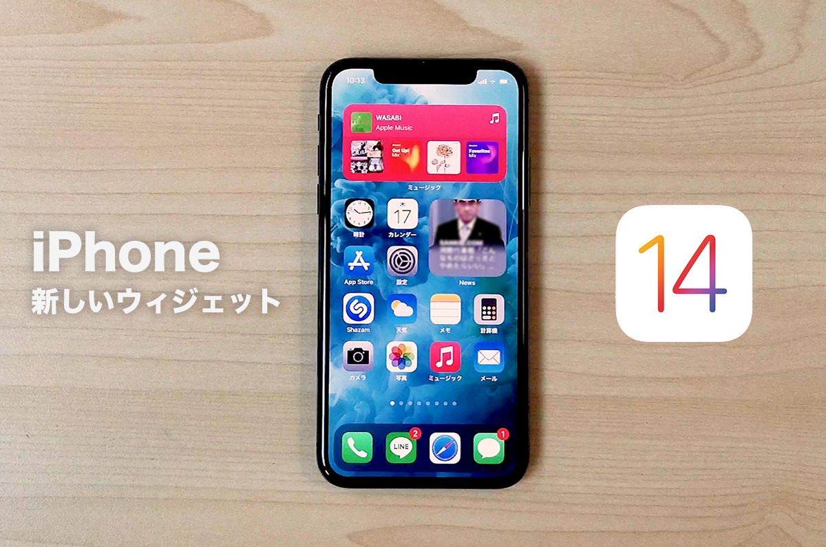 【iPhone 新機能】iOS14の「新しいウィジェット」機能を色々と試した