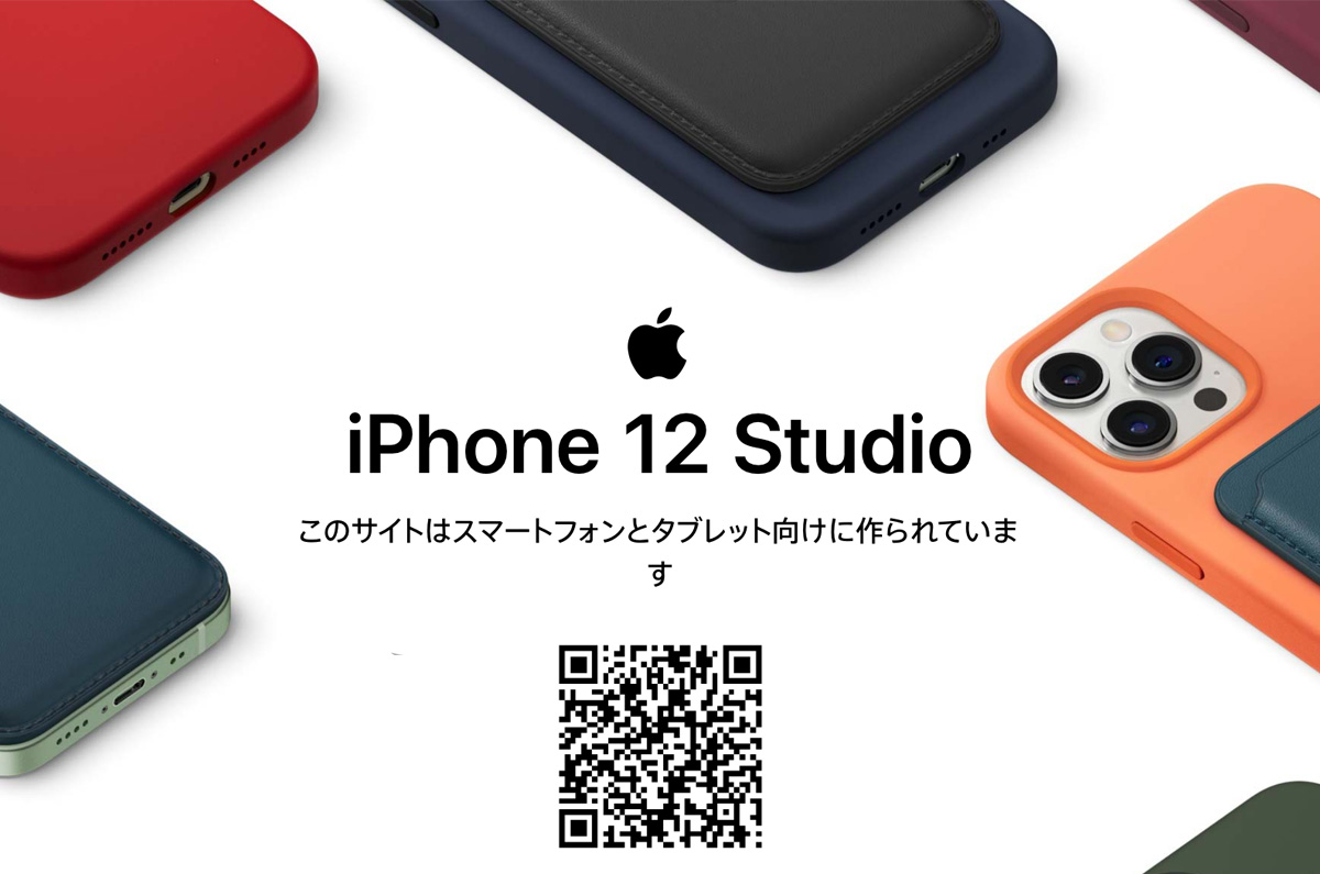 iPhone 12シリーズ、Apple公式「カラーやケースが試せる」特設サイト / iPhone 12 Studioの使い方