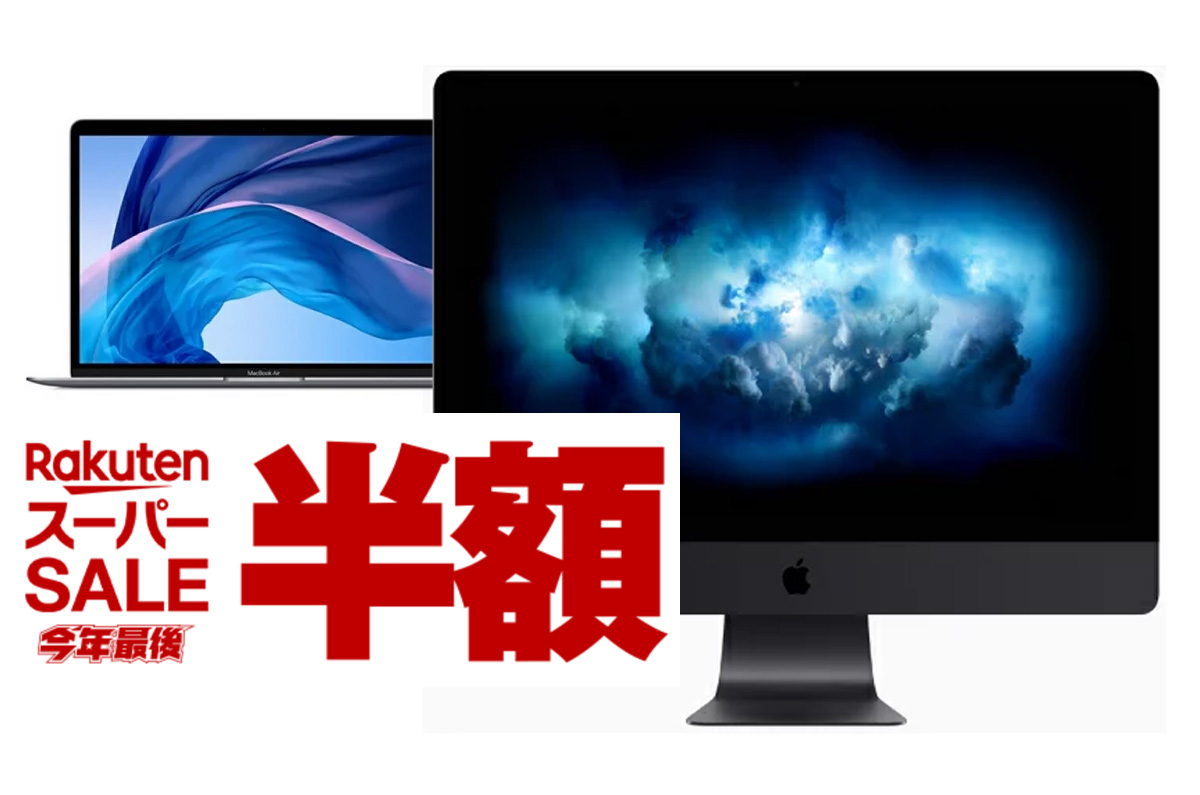 楽天市場、Appleの新品「Macが半額」iMac Proも！ / 数量限定を買うコツ