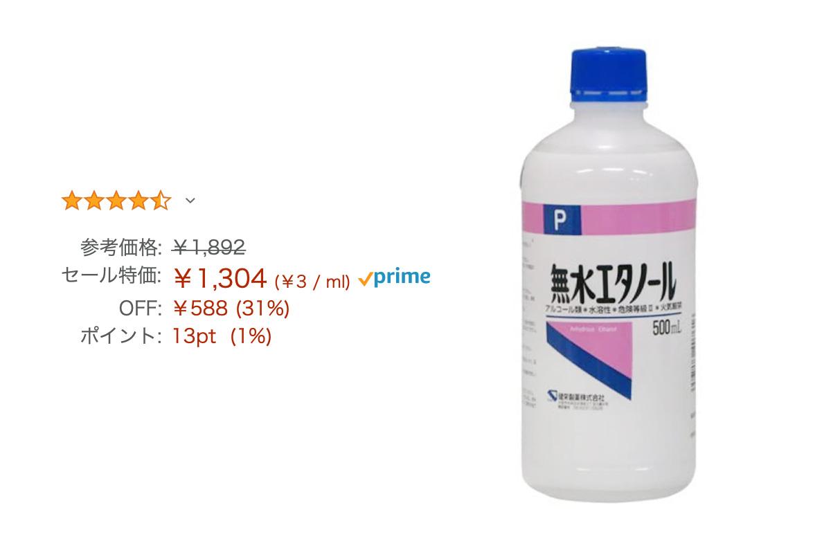 Amazon、タイムセール中「無水エタノール」31％OFF / 直近3ヶ月の価格を見る | [タカブログ]  takao.iの思想ブログ始めました。とかいうタイトルはおかしいと思う。