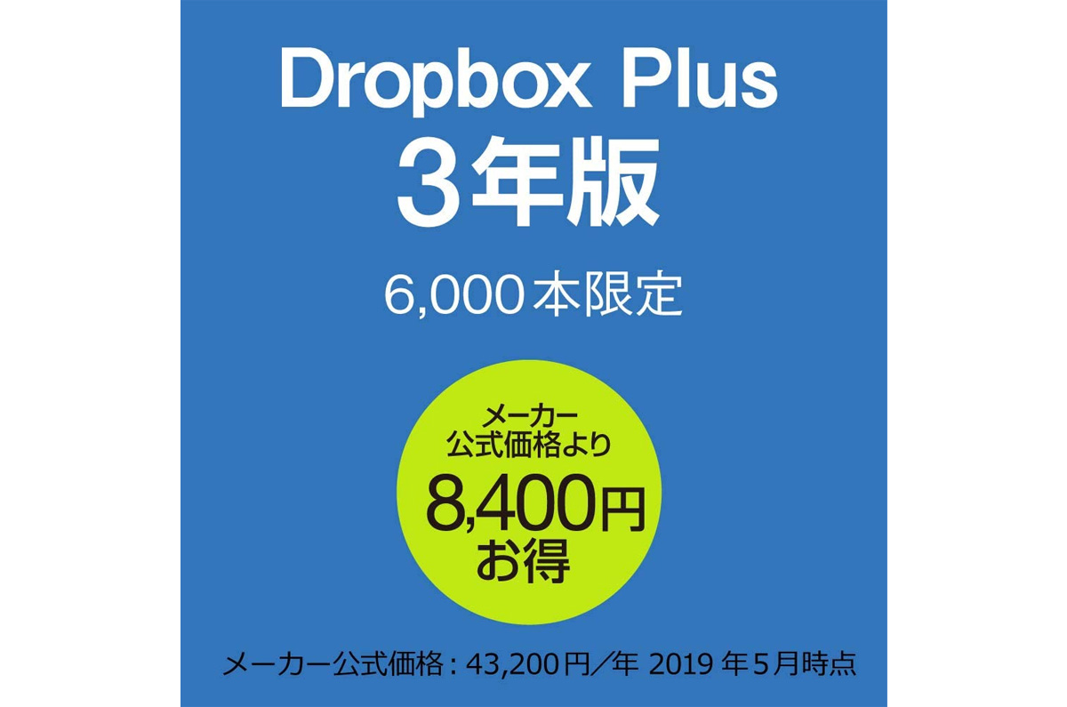 Amazonタイムセール祭り、「Dropbox Plus 3年版」が17％OFF / 特選タイムセール