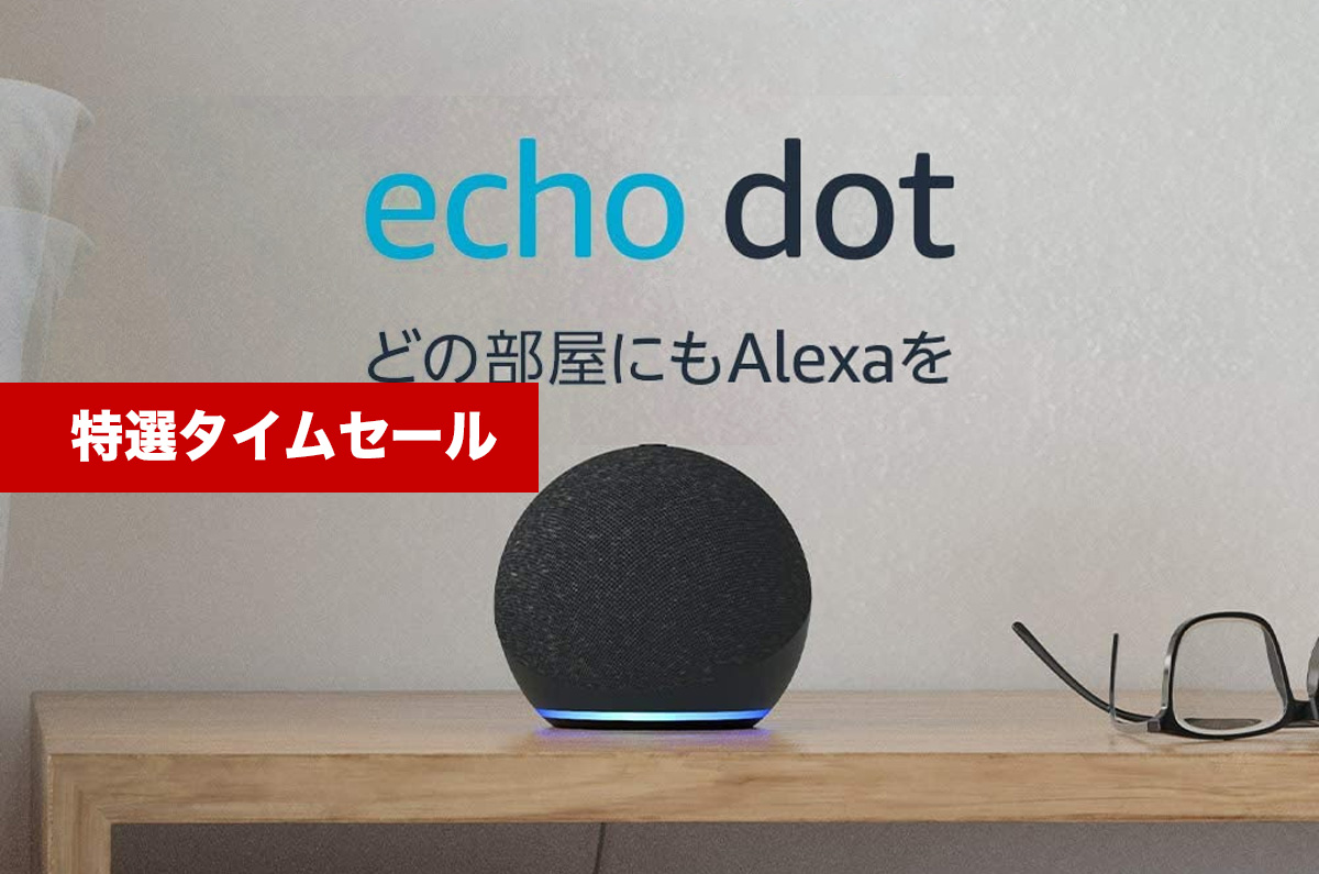 Amazonタイムセール祭り、スマートスピーカー「Echoシリーズ」が最大5,000円オフ / 特選タイムセール