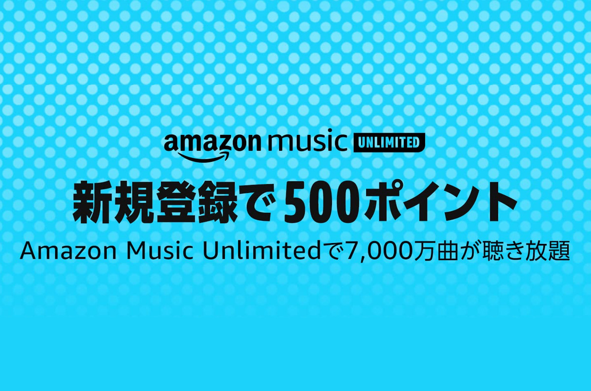 Amazon Music Unlimited 新規登録で500ポイント「30日間無料 7,000万曲聴き放題」