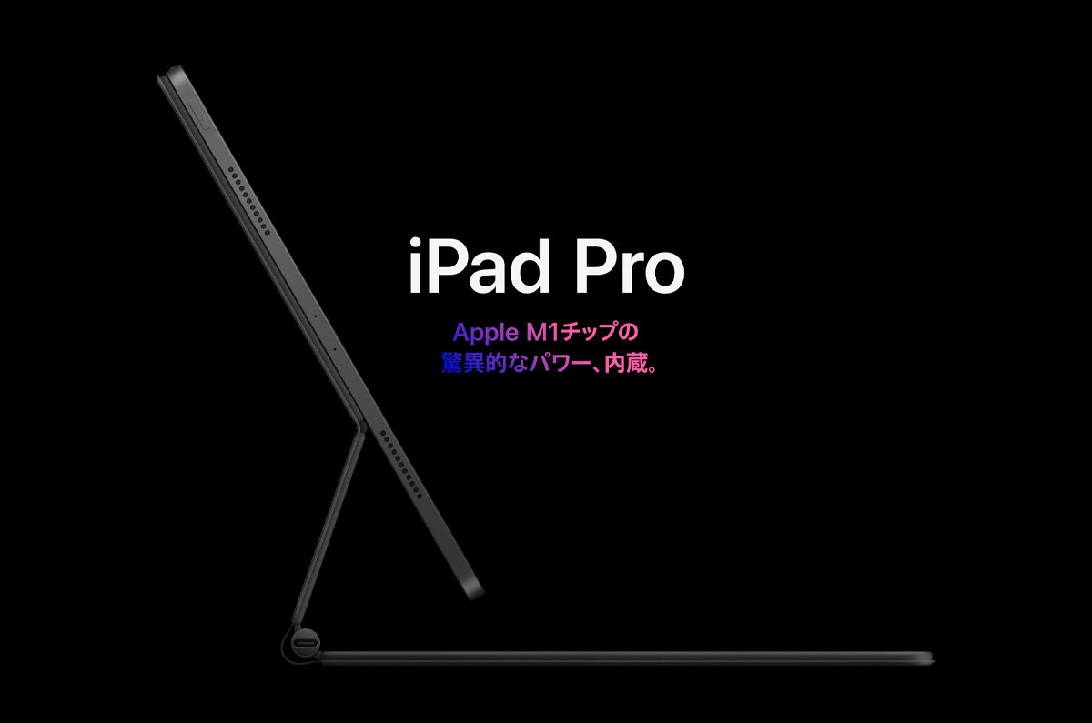iPad Pro 2021は旧型の2倍高速「Appleのセールスは過大ではなかった」